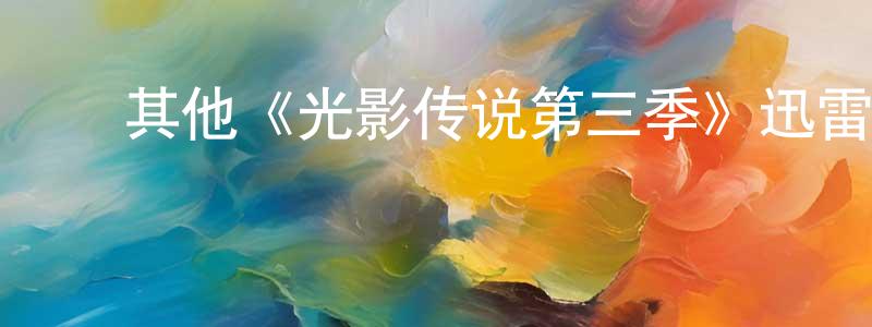 ﻿陈传希发布﻿其他《光影传说第三季》迅雷下载/在线观看/百度云-选秀/综艺-美剧天堂